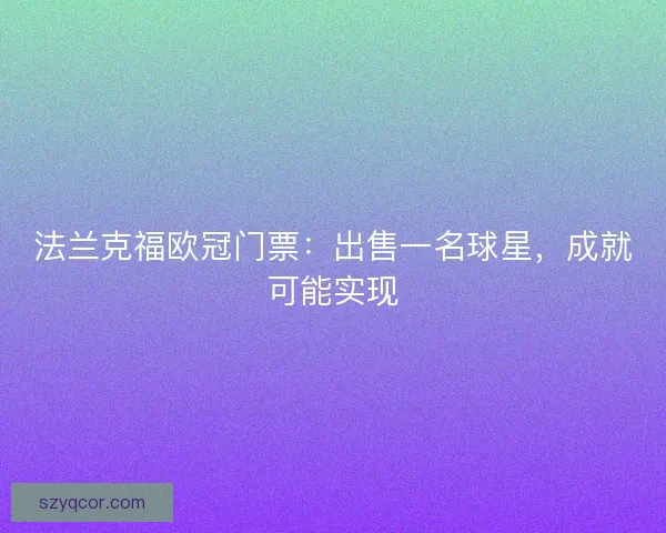 法兰克福欧冠门票：出售一名球星，成就可能实现