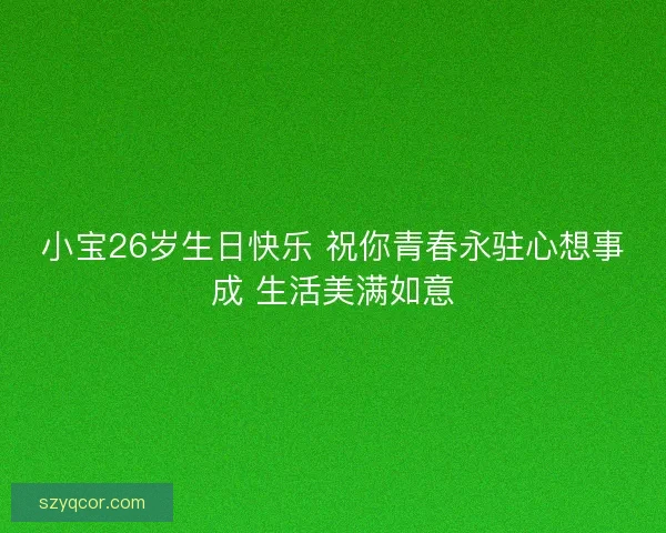 小宝26岁生日快乐 祝你青春永驻心想事成 生活美满如意