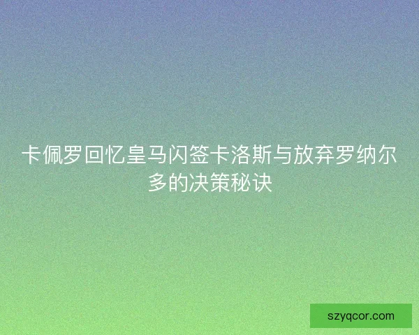 卡佩罗回忆皇马闪签卡洛斯与放弃罗纳尔多的决策秘诀